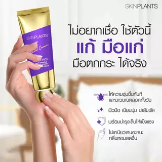 SKINPLANTS Bakuchiol Anti Wrinkle And Brightening Hand Cream แฮนด์ครีม ครีมทามือ ผิวขาว นุ่มเนียนใส