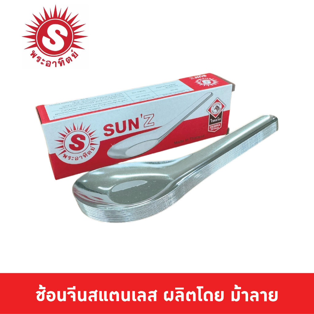 SUN ช้อนแกง ตราพระอาทิตย์(1โหล) 300800 ช้อนจีน ช้อนก๋วยเตี๋ยว