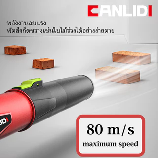 CANLIDI รุ่น CIBL-300 MT-21V พลังงานสูง มอเตอร์ไร้แปรงถ่าน เครื่องเป่าลม เป่าลมไร้สาย Brushless High Power Blower