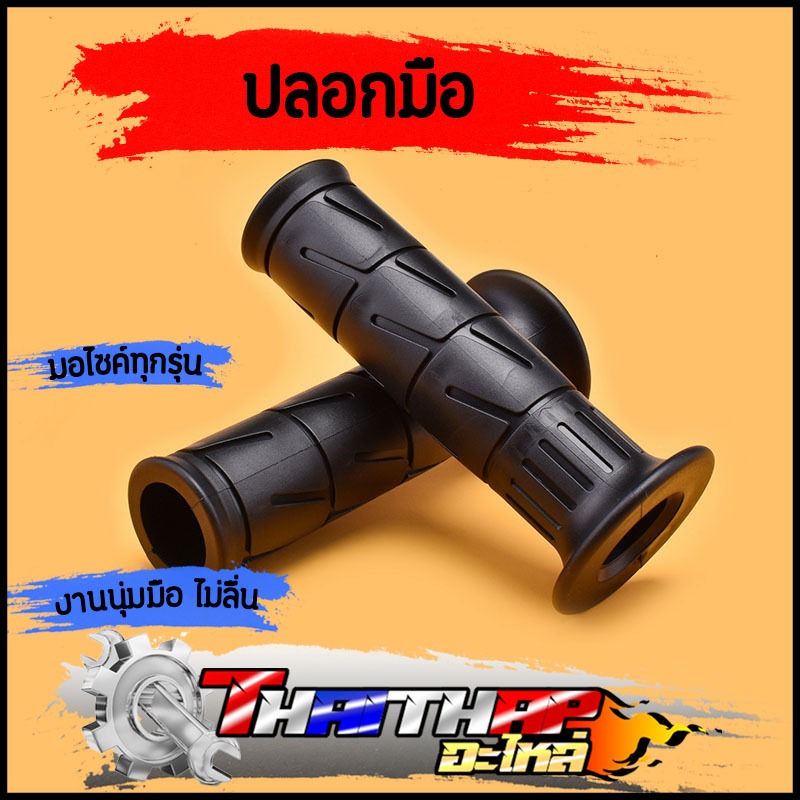 ปลอกมือ 1คู่ งานนุ่มมือ ไม่ลื่น ใช้ได้กับมอเตอร์ไซค์ทั่วไป ปลอกแฮนด์110i ปลอกมือเวฟ