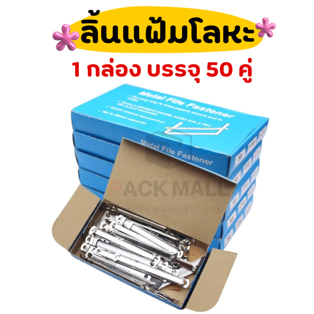 ลิ้นแฟ้มเหล็ก ลิ้นแฟ้มโลหะ สีเงิน ทนทาน แข็งแรง ราคาถูก (1 กล่องมี 50 คู่)