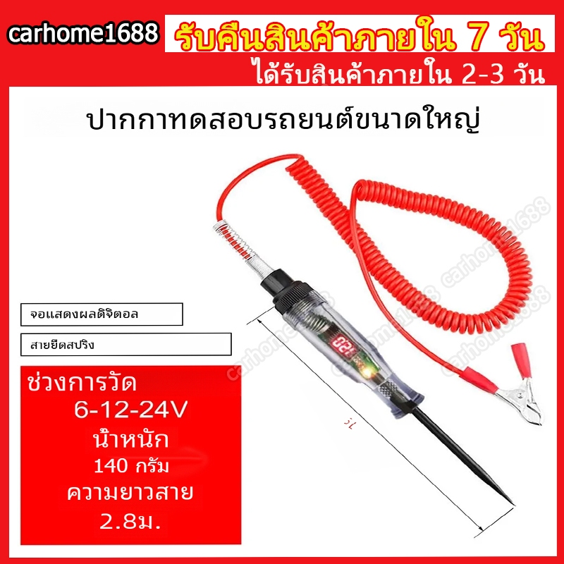 6V-24V DC เครื่องทดสอบวงจรแรงดันไฟฟ้า รถบรรทุก จอแสดงผลดิจิตอล โพรบยาว ปากกาหลอดไฟ เครื่องมือวิเคราะห์รถยนต์ ซ่อมรถยนต์