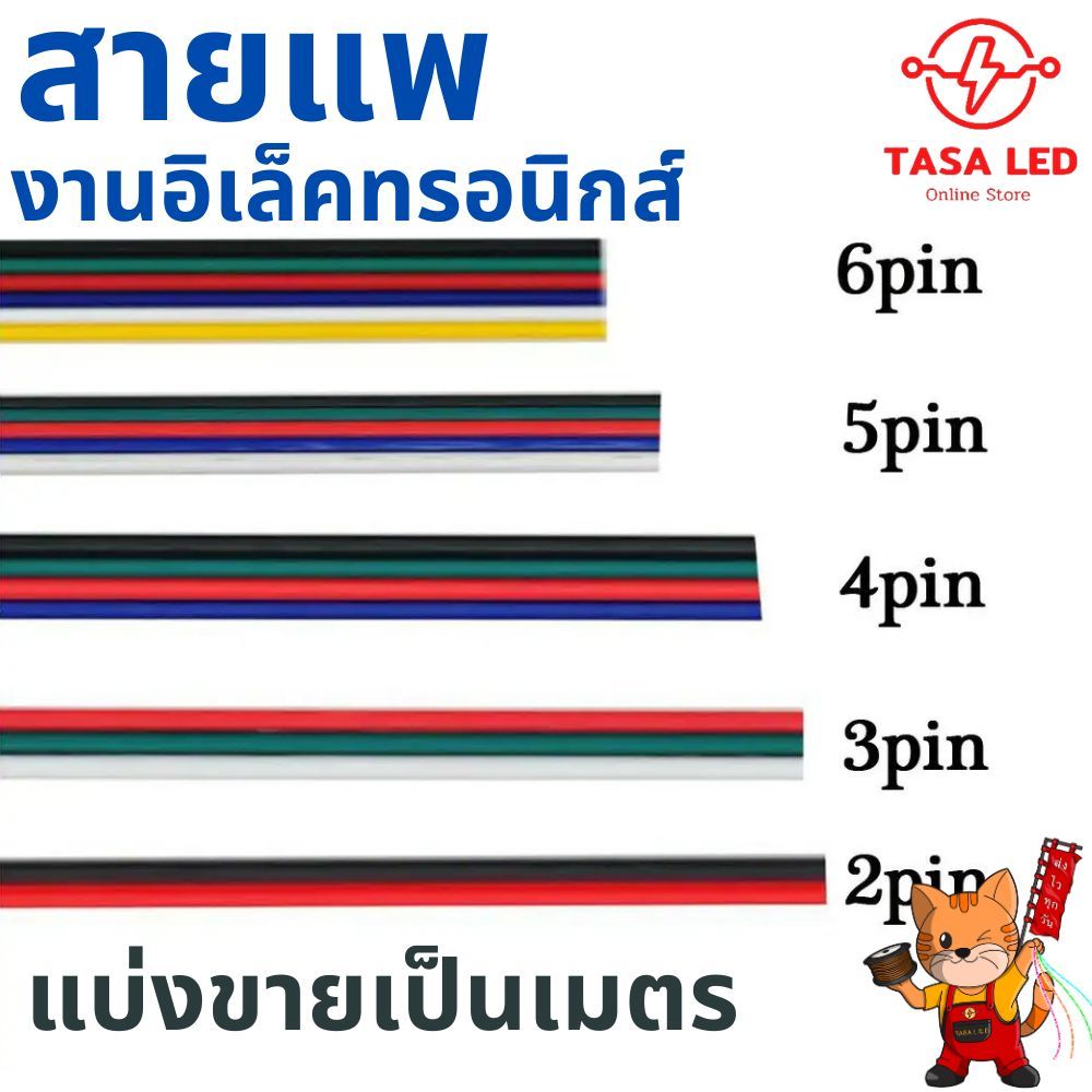 สายแพ 3 4 5 6 พิน สายไฟRGB ใช้กับไฟ rgb 22 AWG ทองแดงแท้ แบ่งขายเป็นเมตร