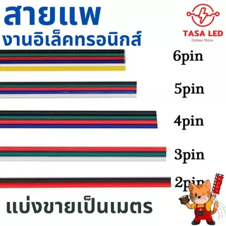 สายแพ 3 4 5 6 พิน สายไฟRGB ใช้กับไฟ rgb 22 AWG ทองแดงแท้ แบ่งขายเป็นเมตร