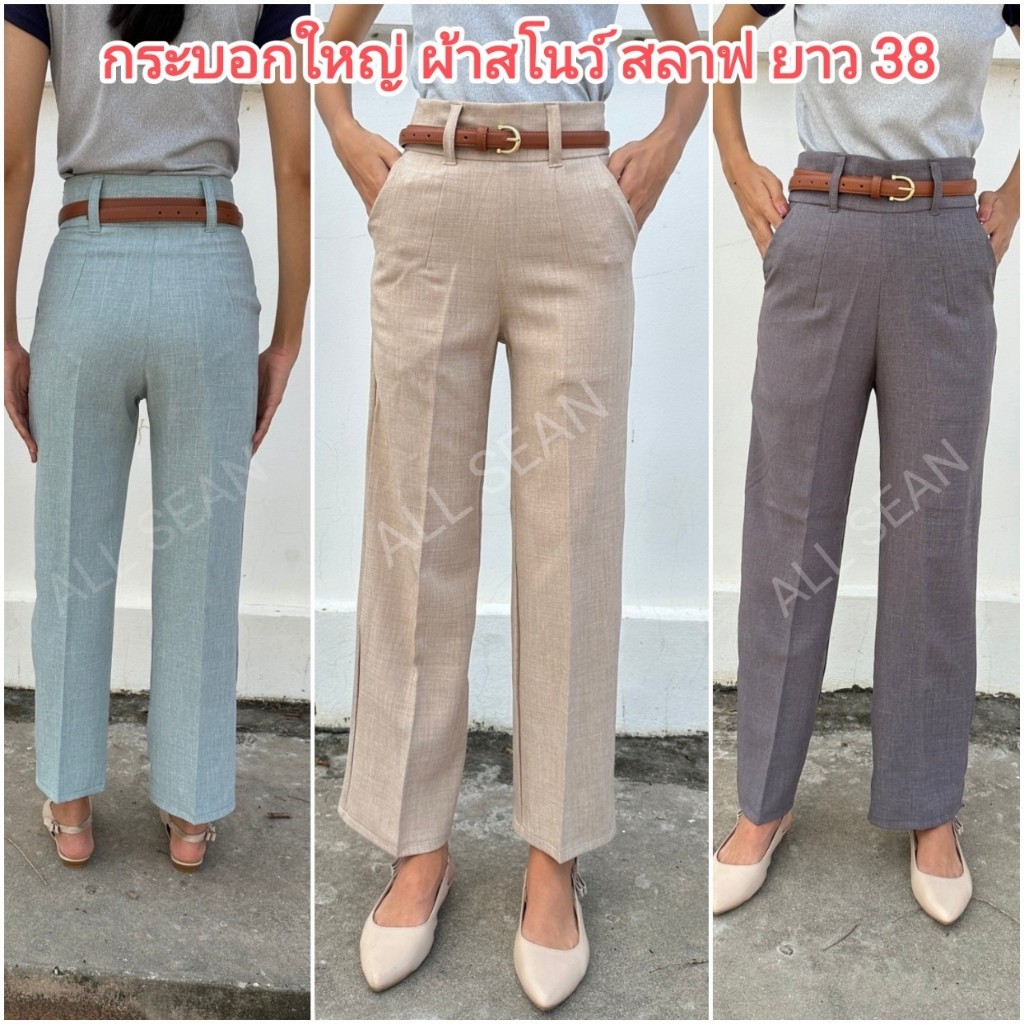 กางเกงทรงกระบอกใหญ่ผ้าสโนว์ สลาฟแท้