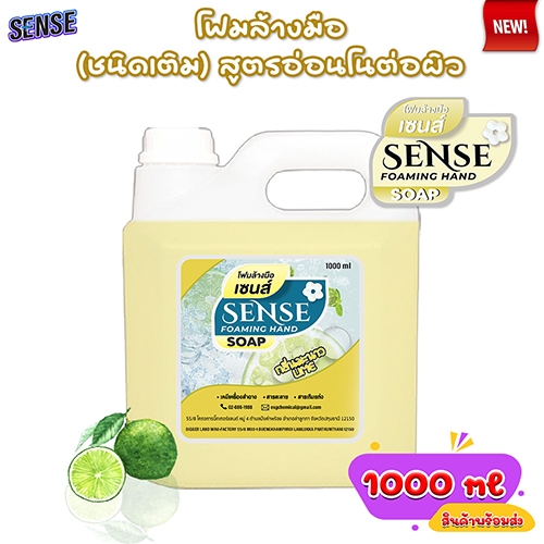 SENSE โฟมล้างมือ กลิ่นมะนาว ขนาด 1000 ml