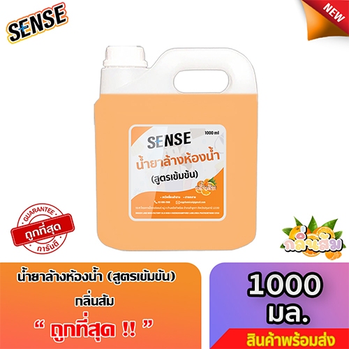 SENSE น้ำยาล้างห้องน้ำ น้ำยาล้างสุขภัณฑ์ กลิ่นส้ม ขนาด 1000 ml