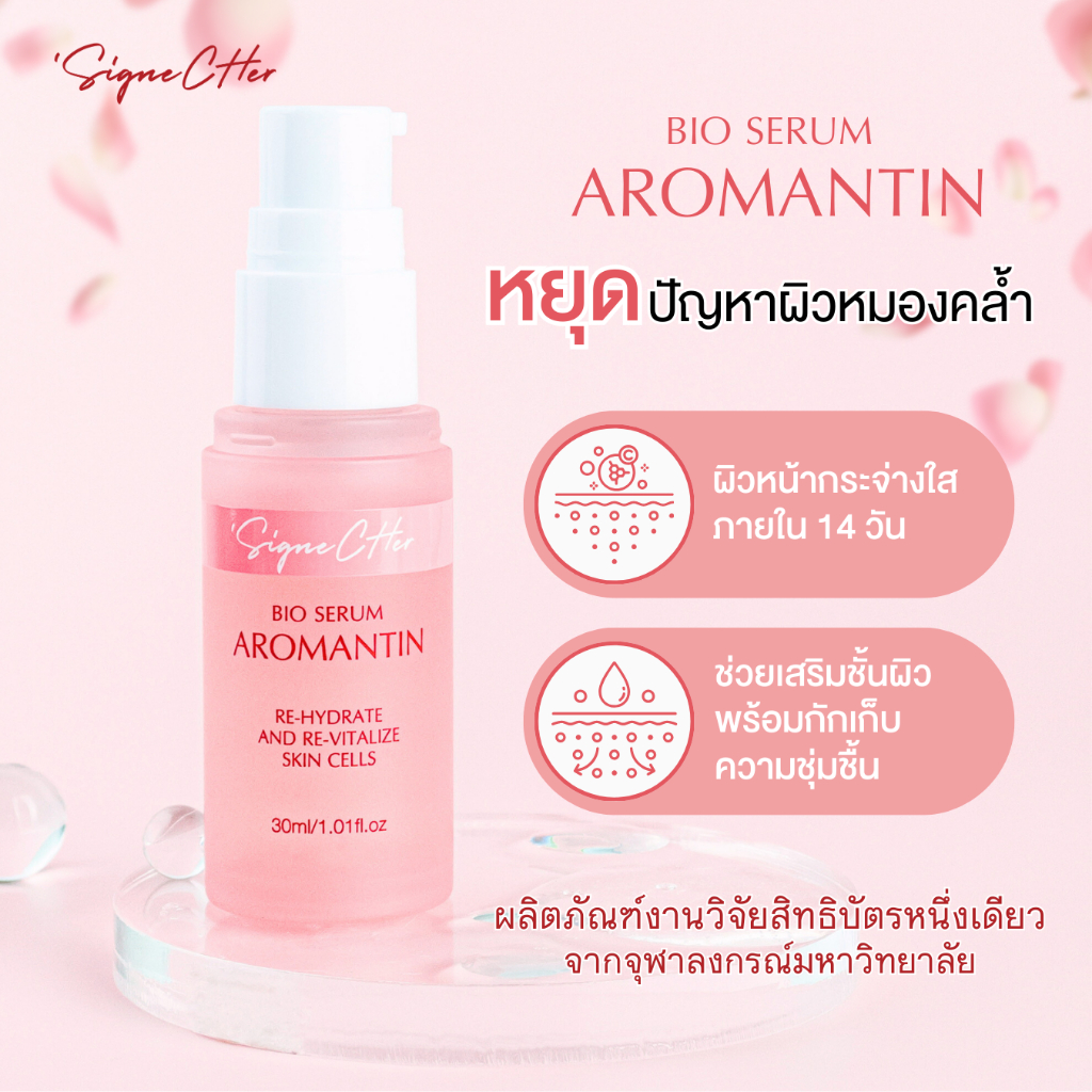 BIO SERUM AROMANTIN - เซรั่มเมือกหอยทาก 30 ml.