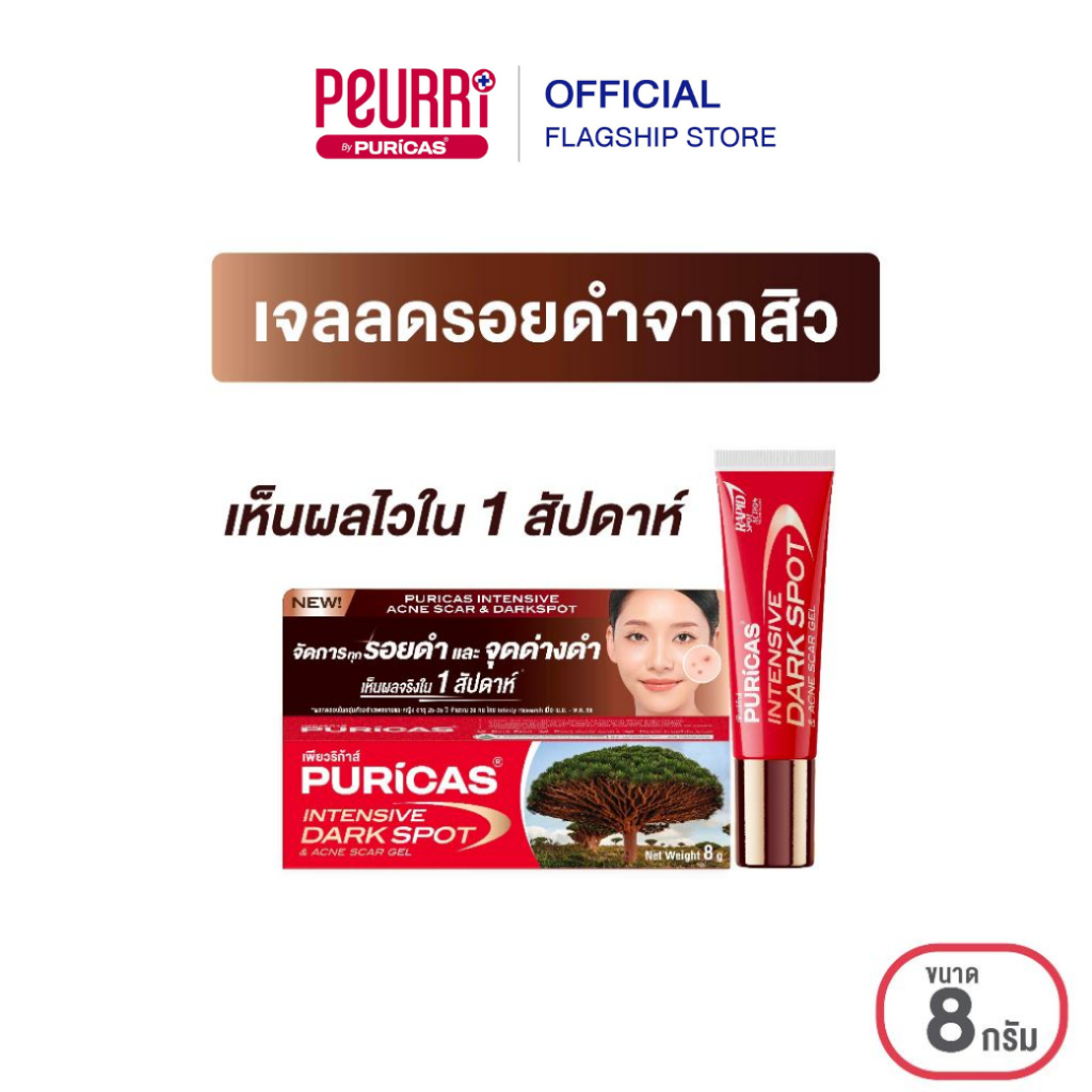 Puricas Intensive Dark Spot & Acne Scar Gel 8g.ลดเลือนรอยดำสิว เร่งด่วน