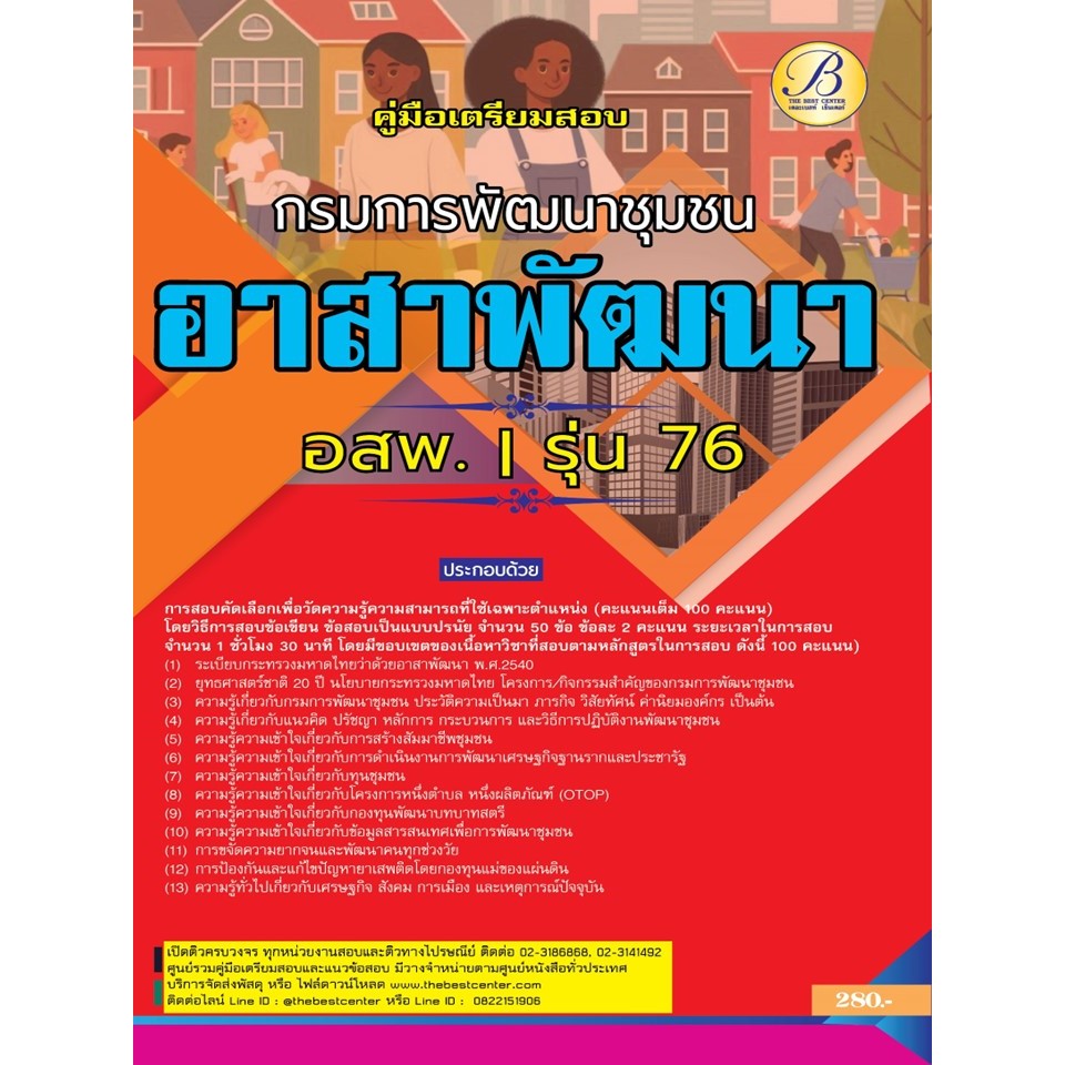 คู่มือสอบอาสาพัฒนา (อสพ.) รุ่นที่ 76 กรมการพัฒนาชุมชน ปี 67 BB-435