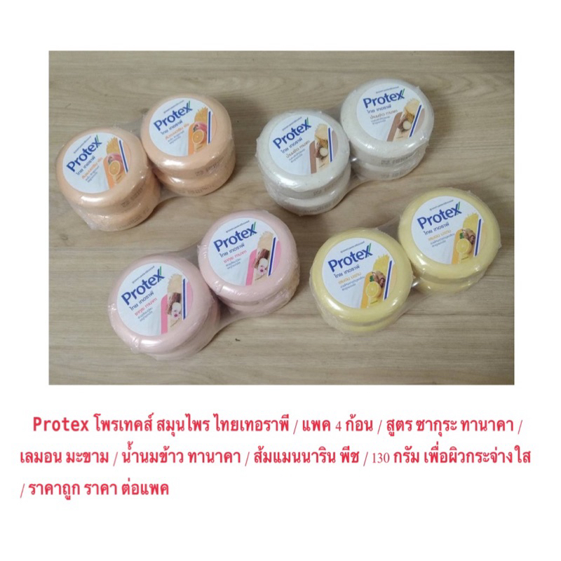 Protex โพรเทคส์ สมุนไพร ไทยเทอราพี / แพ็ค 4 ก้อน / ขนาด 130 / 180 กรัม เพื่อผิวกระจ่างใส / ก้อนกลม ราคาถูก ต่อ 4ก้อน