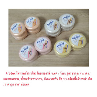 Protex โพรเทคส์ สมุนไพร ไทยเทอราพี / แพ็ค 4 ก้อน / ขนาด 130 …