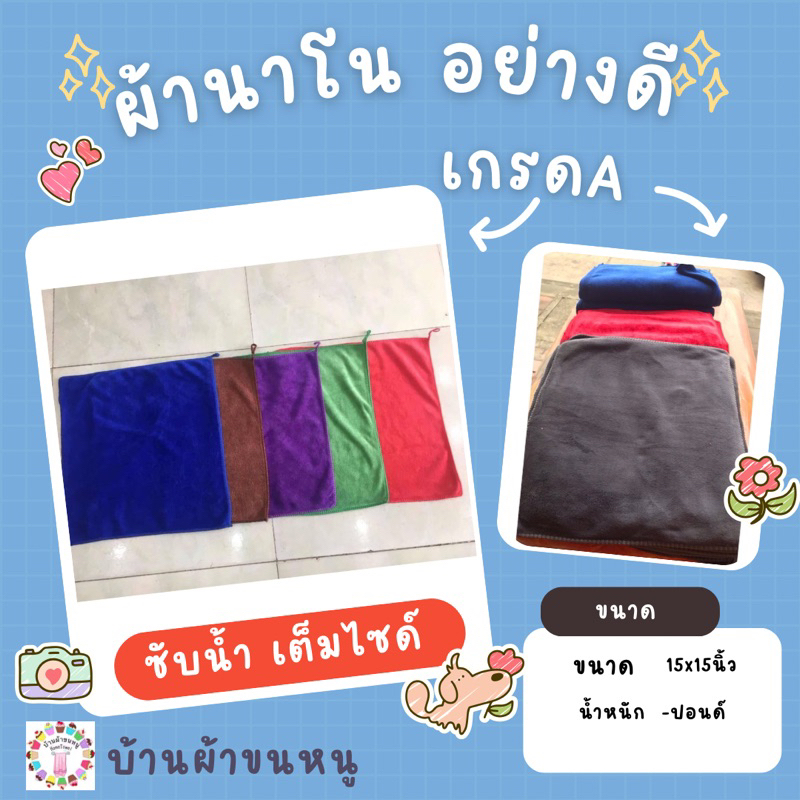 ผ้านาโนแท้ อย่างดี รุ่นหนา 40x40cm ซับน้ำ1000%