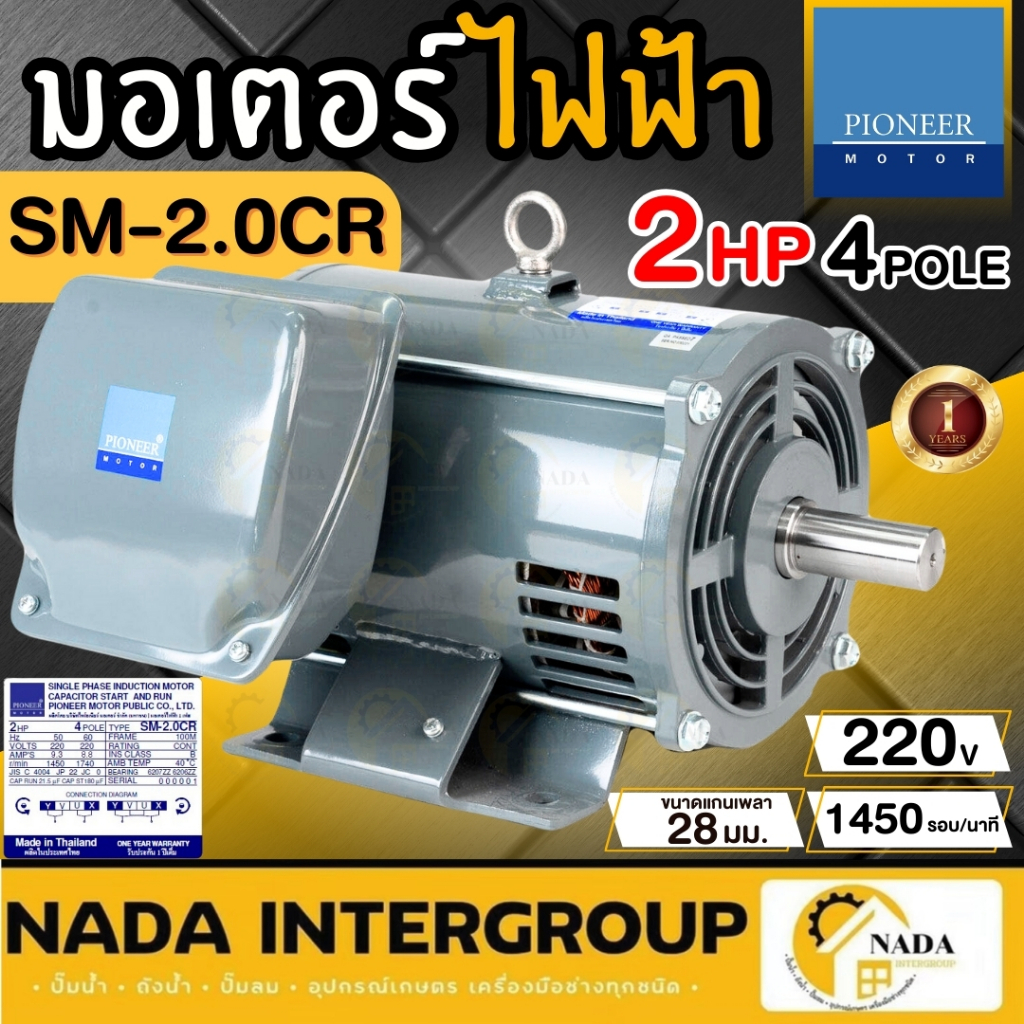 แท้ ส่งไว PIONEER มอเตอร์ไฟฟ้า รุ่น SM-2.0CR ขนาด 2 แรง ไฟ 220V รอบ 1450 รับประกัน 1ปี มอเตอร์ไฟฟ้า 2HP มอเตอ ไพโอเนีย