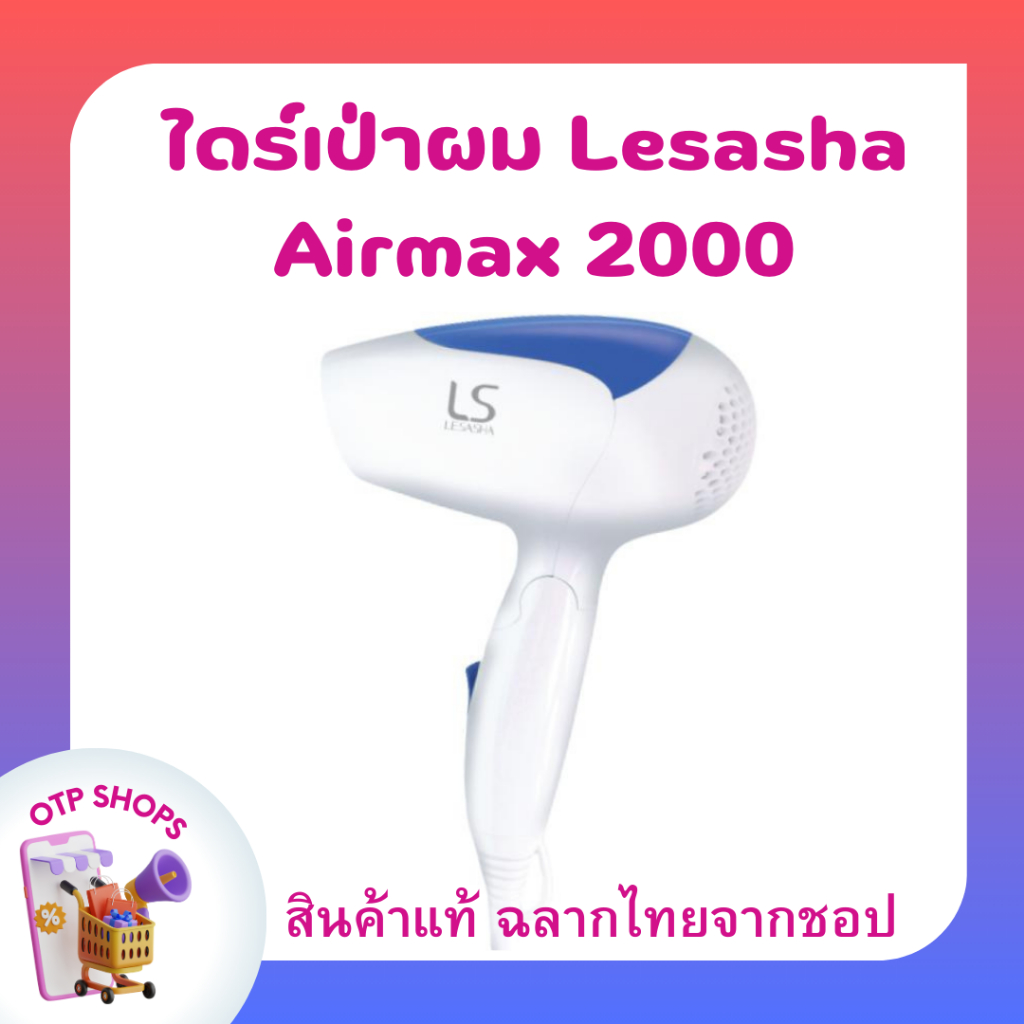 ไดร์เป่าผม เลอซาช่า แอร์แมกซ์ 2000 Lesasha พาวเวอร์ฟลู 1200 วัตต์ รุ่น LS0837
