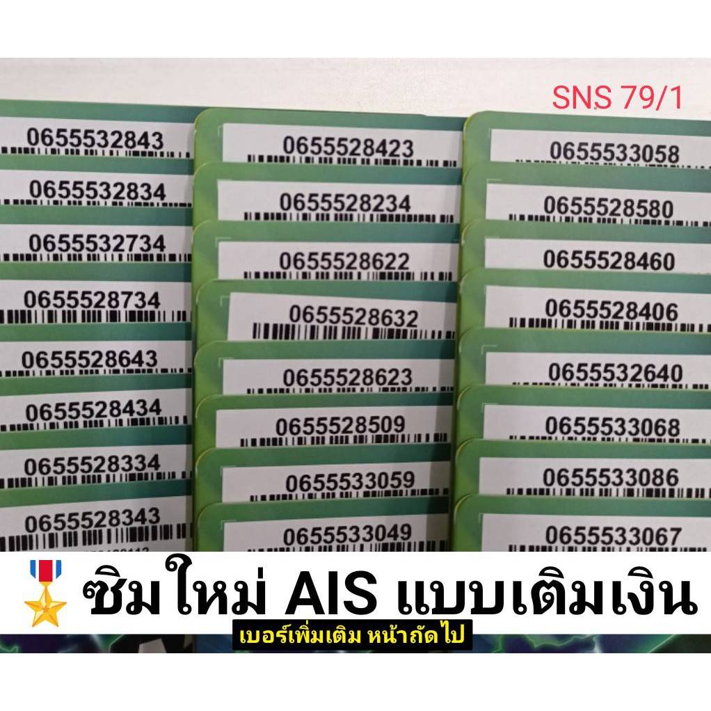SNS 79 X6 simais เลขมงคล ตอง555 ซิมเบอร์มงคล ซิมเบอร์สวย เบอร์สวย เบอร์มงคล ซิมมงคล ซิมเลขมงคล ซิมเอไอเอส sim ais 12call