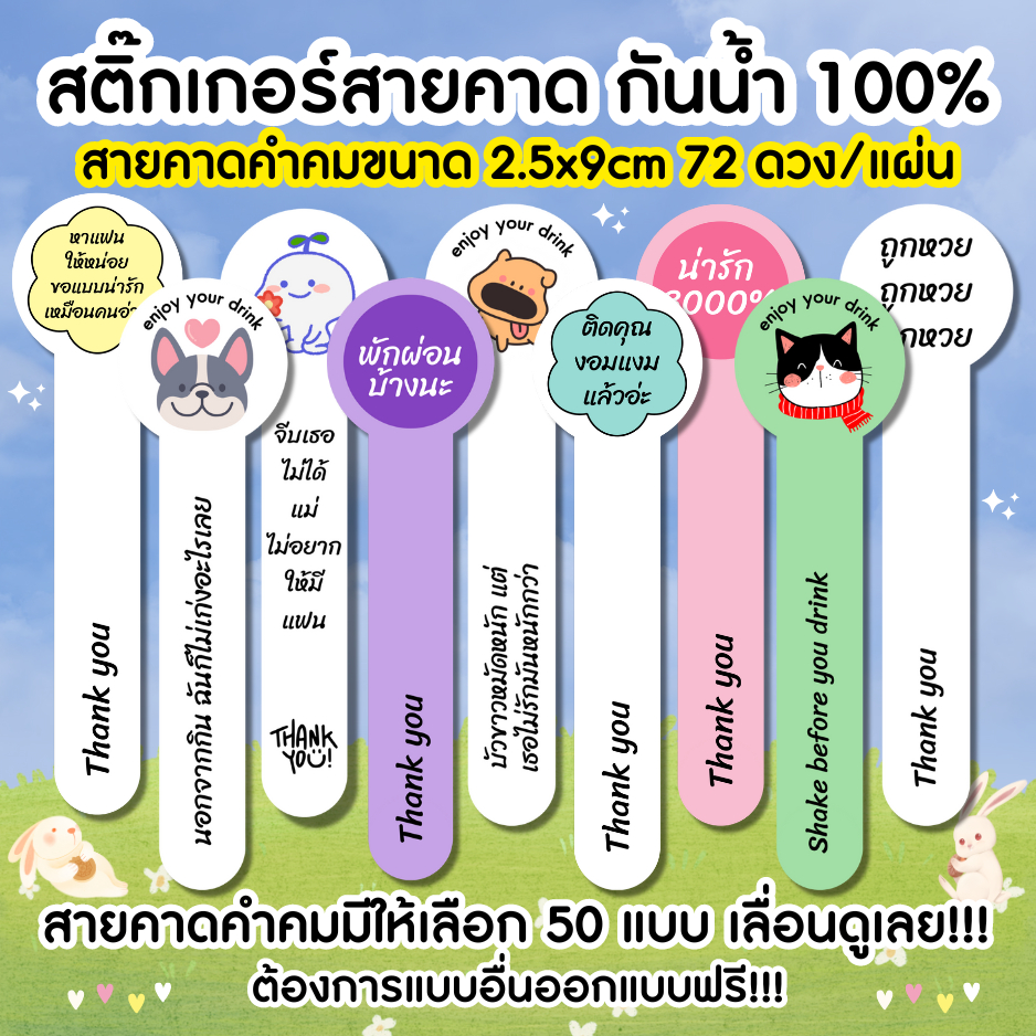 สติกเกอร์กันน้ำ 100% สติกเกอร์สายคาดคำคม 2.5x9cm. สติ๊กเกอร์สายคาดกันเปิด สติกเกอร์สายคาดขวด TB008