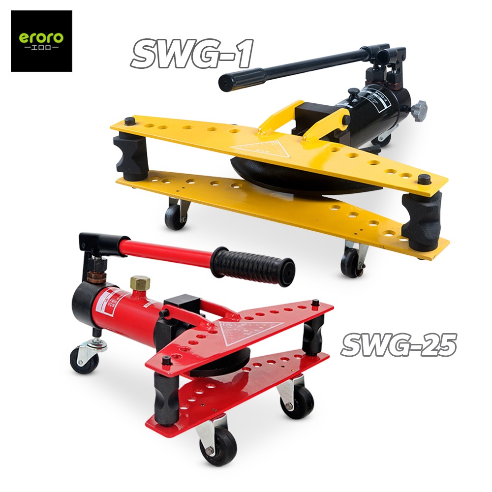 ERORO เครื่องดัดท่อไฮโดรลิค Hydraulic pipe bender แบบแมนนวล รุ่นSWG-25 และ SWG-1 ไม่ใช้ไฟฟ้า