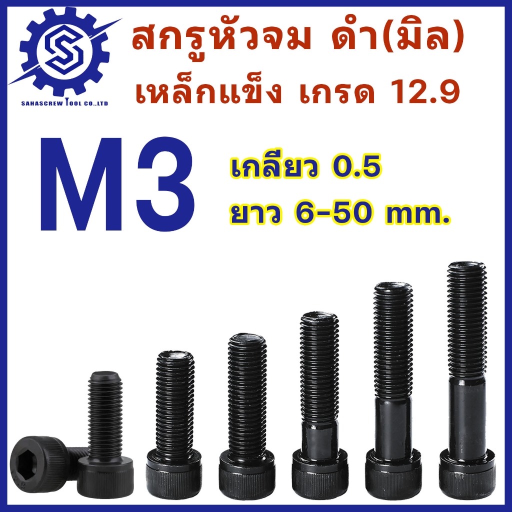 สกรูหัวจมดำ M3 เกลียว 0.5  เกรด 12.9 ความยาว 6 - 50 mm (จำนวน 5-10 ตัว) #น็อตหัวจม