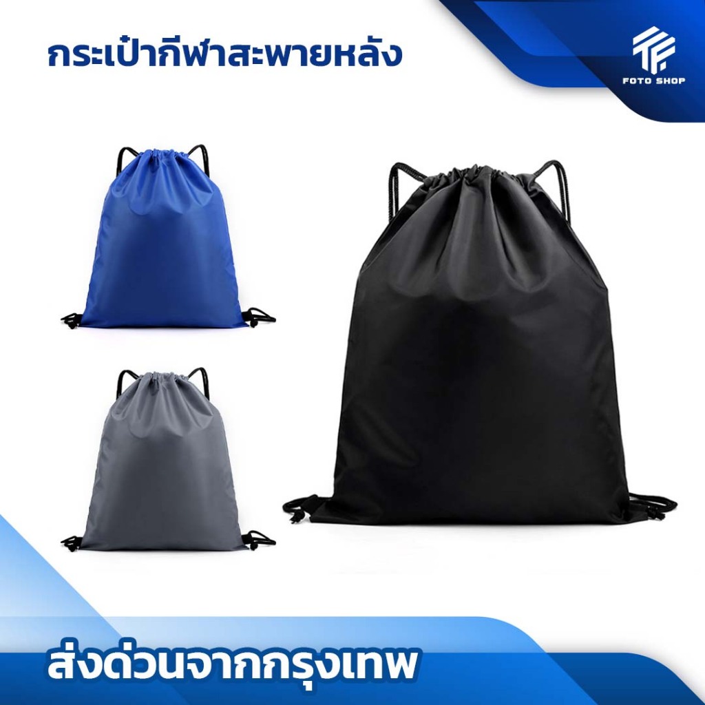 กระเป๋าสะพายหลัง SPORT BAG กระเป๋าใส่รองเท้าฟุตบอล กระเป๋ากีฬา ใส่อุปกรณ์กีฬา  มีหูรูด ผ้าร่ม ส่งไว