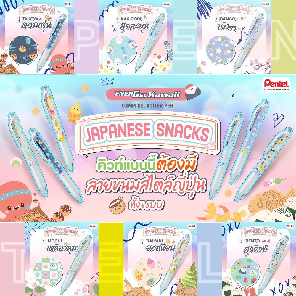 ปากกาเพนเทล Pentel limited edition รุ่น ENERGEL KAWAII JAPANESE SNACKS COLLECTION 2024