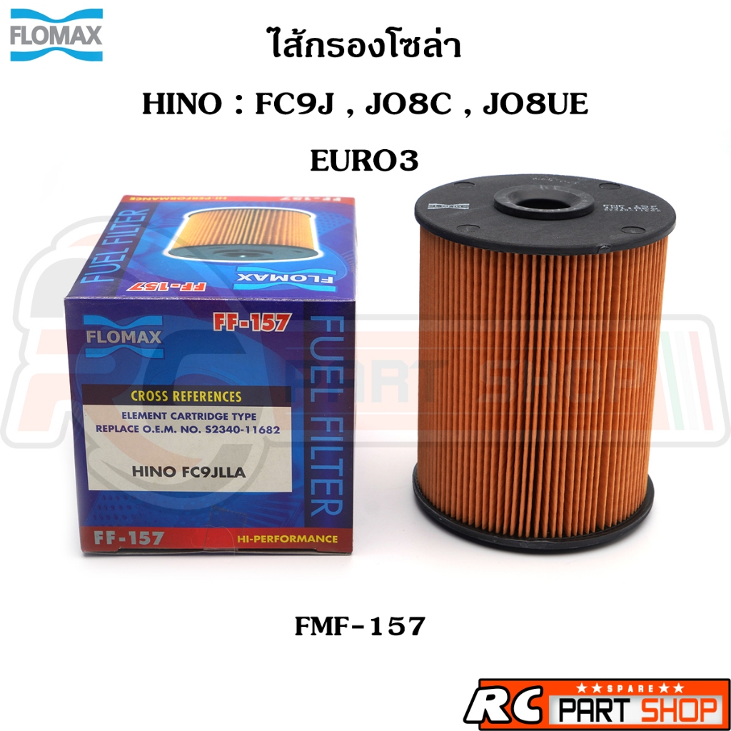 ไส้กรองน้ำมันเชื้อเพลิง กรองโซล่า HINO FC9J JO8C JO8E EURO3 ยี่ห้อ FLOMAX (FMF-157)