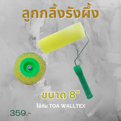 ลูกกลิ้งรังผึ้ง ใช้กลิ้งสร้างลวดลายเท็กเจอร์ ขนาด 8 นิ้วรวมด้าม รุ่นมาตรฐาน
