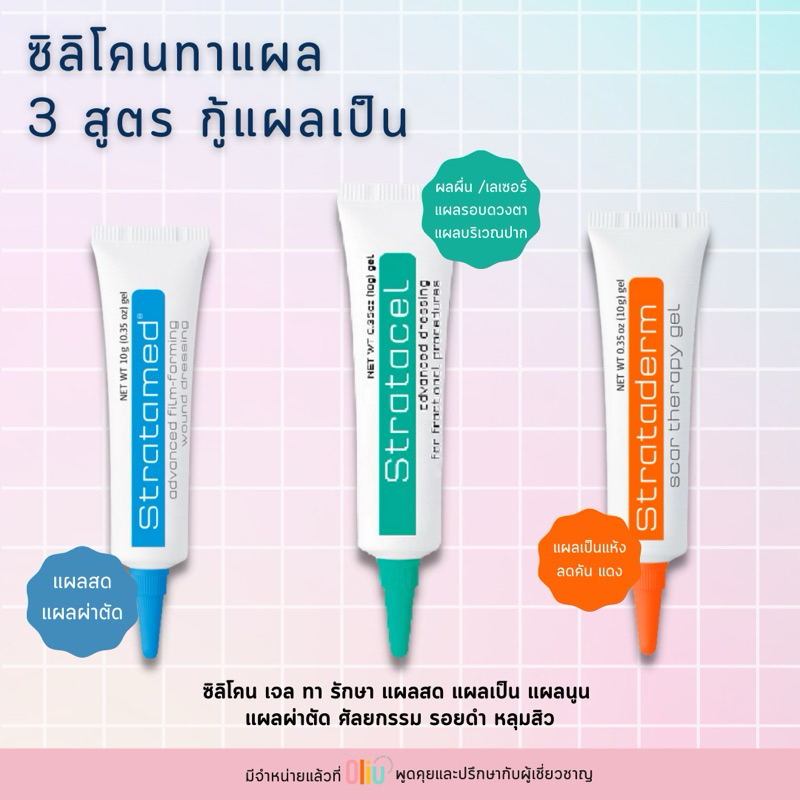Strataderm gel / Stratamed / Stratacel ซิลิโคน เจลทา รักษา แผลสด แผลเป็นนูน ศัลยกรรม หลุมสิว เลเซอร์