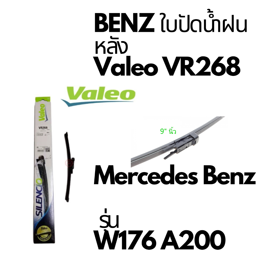 BENZ ใบปัดน้ำฝน หลัง Valeo VR268 Mercedes Benz รุ่น W176 A-CLASS ขนาด 9" A200 A250 📌ถามก่อนสั่ง📌