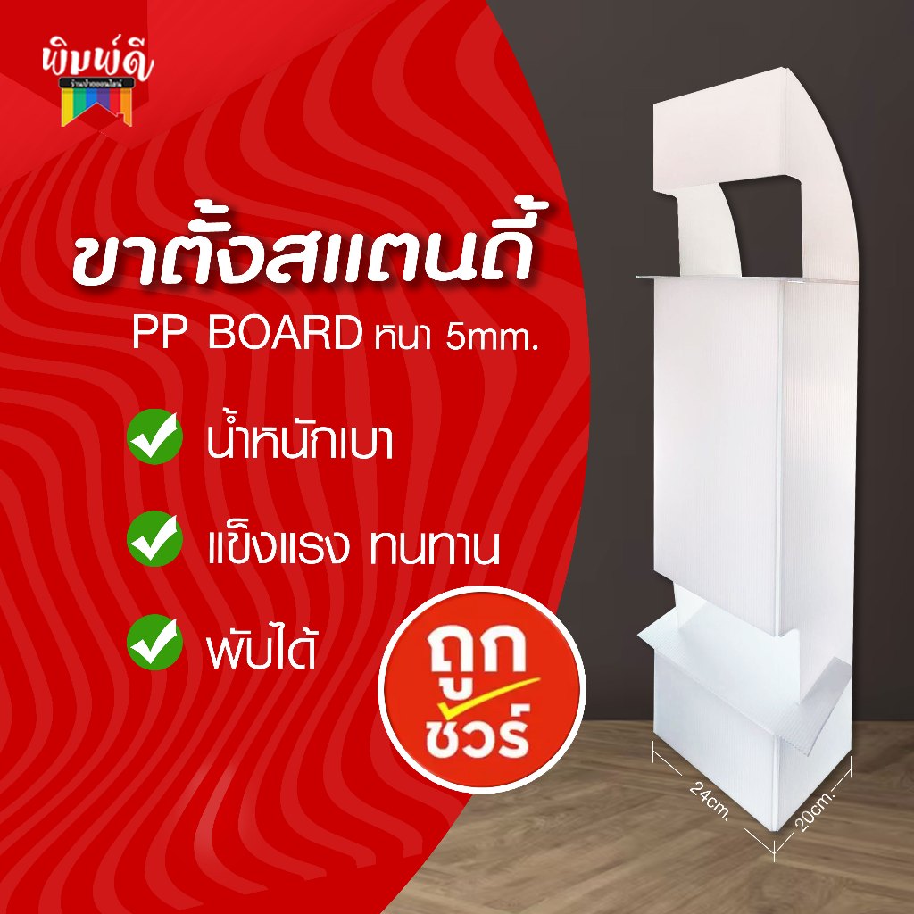 ขาตั้งสแตนดี้ Standee  หนา 5มิล ขาตั้งฟิวเจอร์บอร์ด ราคาโรงงาน