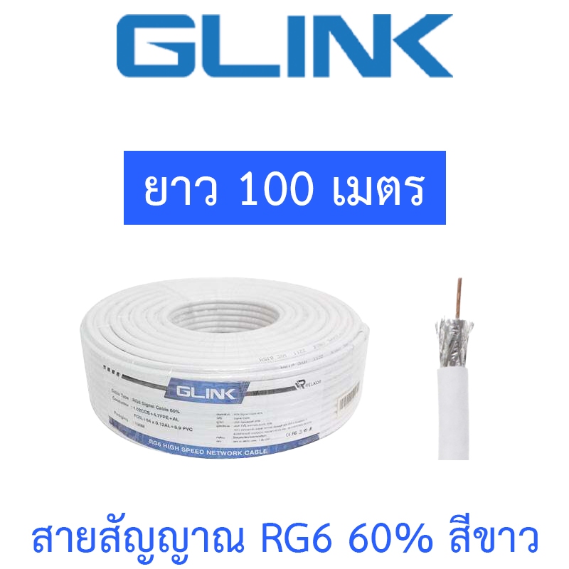 GLINK สายสัญญาณ RG6 60% ยาว 100 เมตร สีขาว