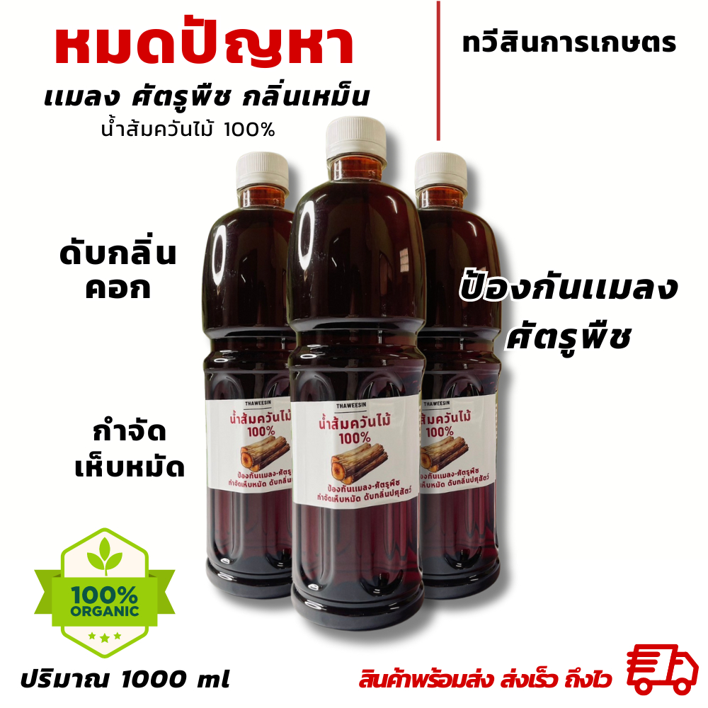 น้ำส้มควันไม้ 1ลิตร,500มล. ป้องกันเเมลง เห็บหมัด ไร รากเน่า กำจักลิ่น