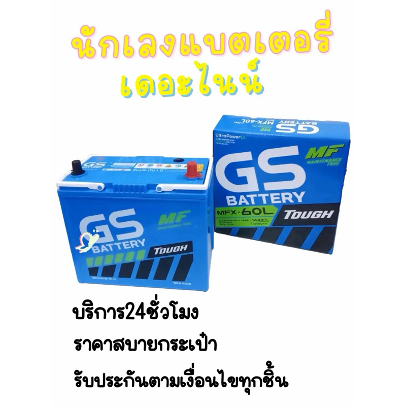 แบตเตอรี่GS MFX60 L/R