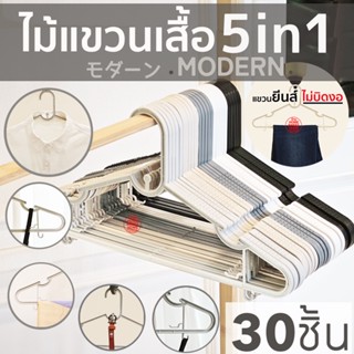 ไม้แขวนเสื้อ ไม้แขวนพลาสติก แพค 30 ชิ้น แขวนผ้า modern พาสเท…