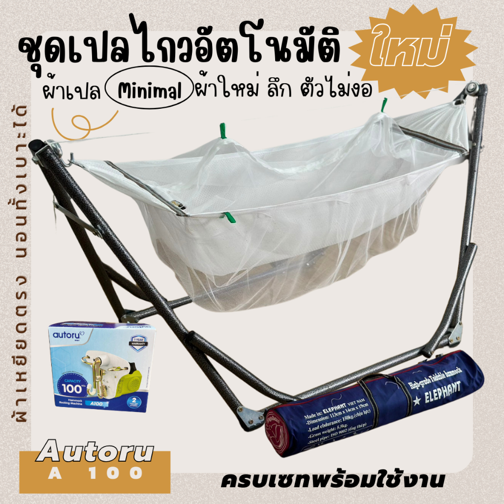 [รับประกัน 2 เดือน]เปลไกวอัตโนมัติ เปลเด็ก พร้อมมอเตอร์ Autoru A100 รุ่นใหม่ สาย USB รุ่นเสียงเงียบ