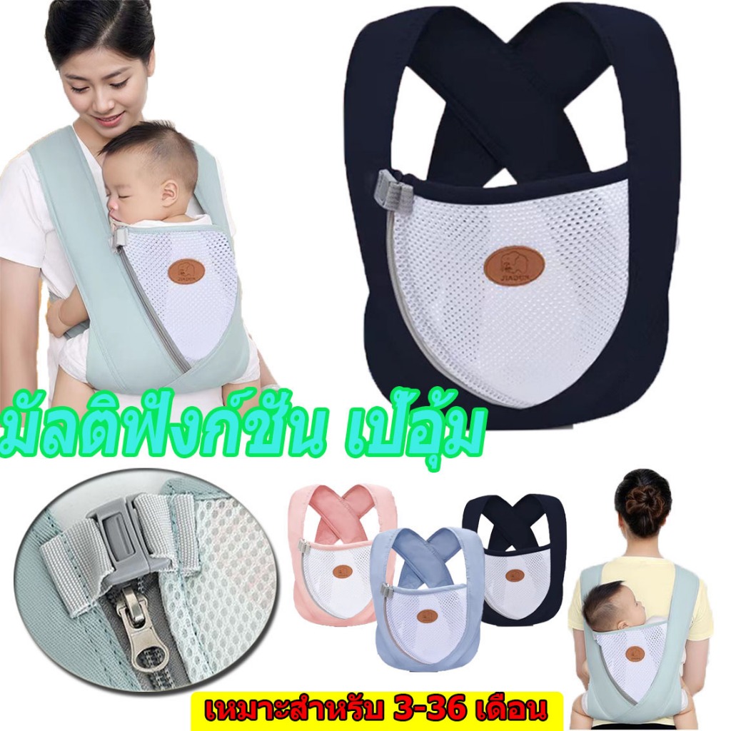 【กรุงเทพจัดส่งสินค้า】3-36เดือน ปรับได้ ให้นมบุตร สะดวก เสลิงห่อตัว ระบายอากาศ มัลติฟังก์ชั่น เป้อุ้มBaby Carrier เดินทาง