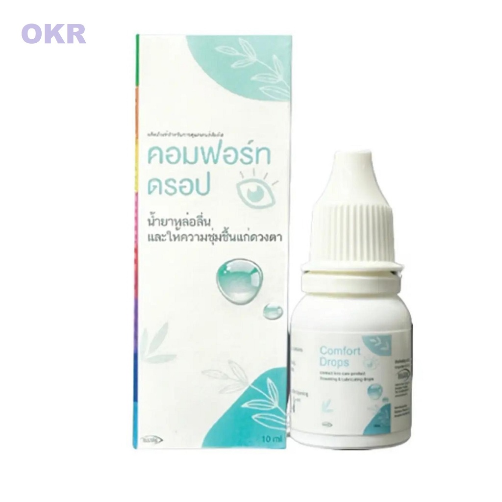 Comfort Drops 10mL.ให้ความชุ่มชื้นดวงตา ชนิดขวด รายเดือน Exp2028