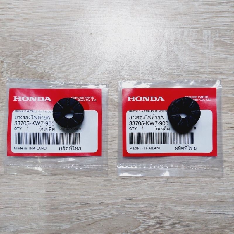 ยางรองไฟท้ายA(2ชิ้น)[33705-KW7-900]แท้ศูนย์HONDA/ใส่ได้ทุกรุ่นากยีห้อ/รถHONDAใส่ได้ทั้งหมด