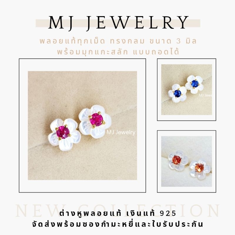 ต่างหูพลอยไพลิน ทับทิม บุษราคัม ออเร้นจ์แซฟไฟร์ พลอยแท้100% พร้อมมุกแกะสลักแบบถอดได้ เงินแท้ 92.5% ไม่คัน nickle free