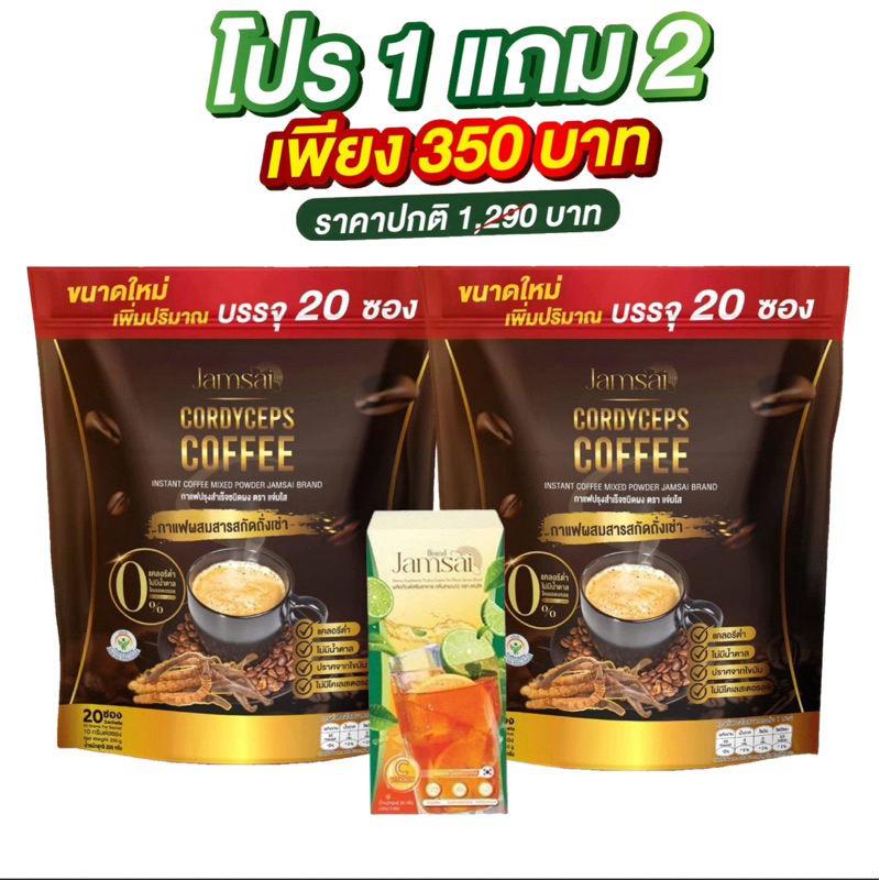 (1แถม2) กาแฟแจ่มใส กาแฟถั่งเช่า Jamsai