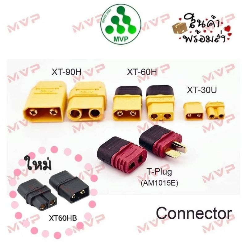 Plug Connector ปลั๊ก ต่อขั้วแบตเตอรี่ RC XT30U, XT60H, XT90H, T-Plug AM1015E (ราคาต่อ1ชุด=1คู่) *พร้