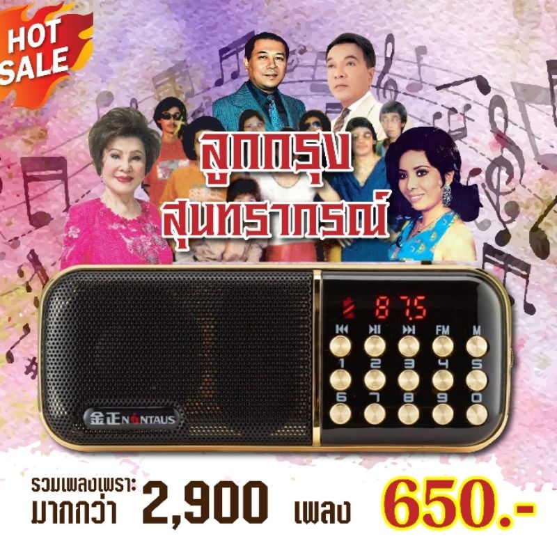 [ 2,900 เพลง] วิทยุเพลงลูกกรุง เพลงเพราะจับใจ รุ่นปรับปรุงใหม่ รวมสุดยอดศิลปินลูกกรุง เพลงติดอันดับ สินค้าแนะนำ