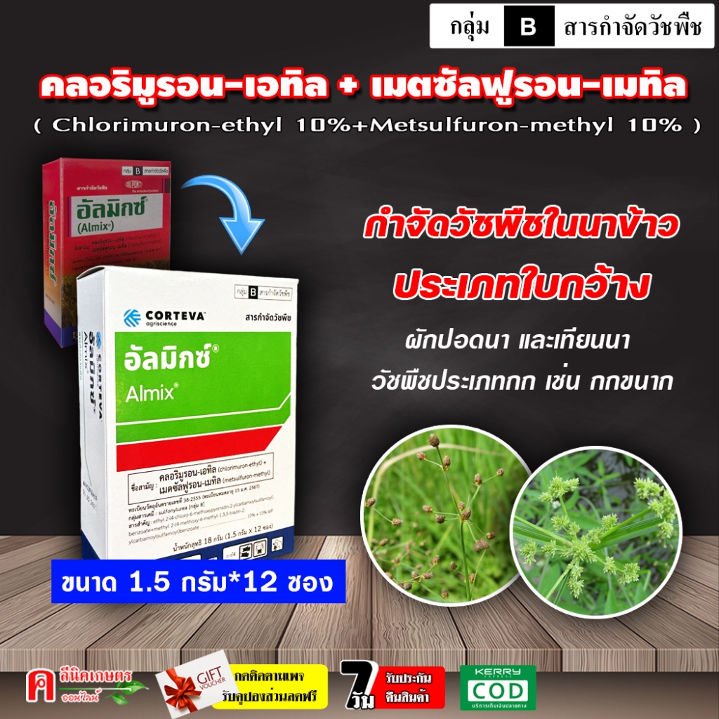 อัลมิกซ์ ( คลอริมูรอน-เอทิล+เมตซัลฟูรอน-เมทิล )( 18 กรัม ) สารกำจัดวัชพืชประเภทใบกว้าง กก หนวดปลาดุก เทียนนา แห้วหมู