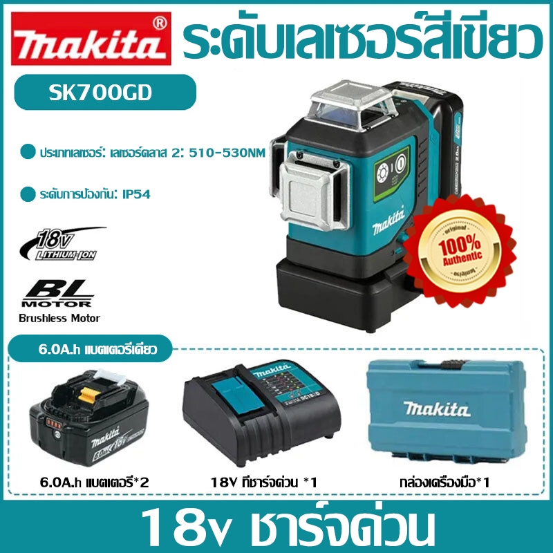 [ของแท้นำเข้า/รับประกัน 3 ปี] Makita SK700GD ระดับแสงสีเขียวไร้แปรงถ่าน 12V เครื่องมือวัดอัตโนมัติคว