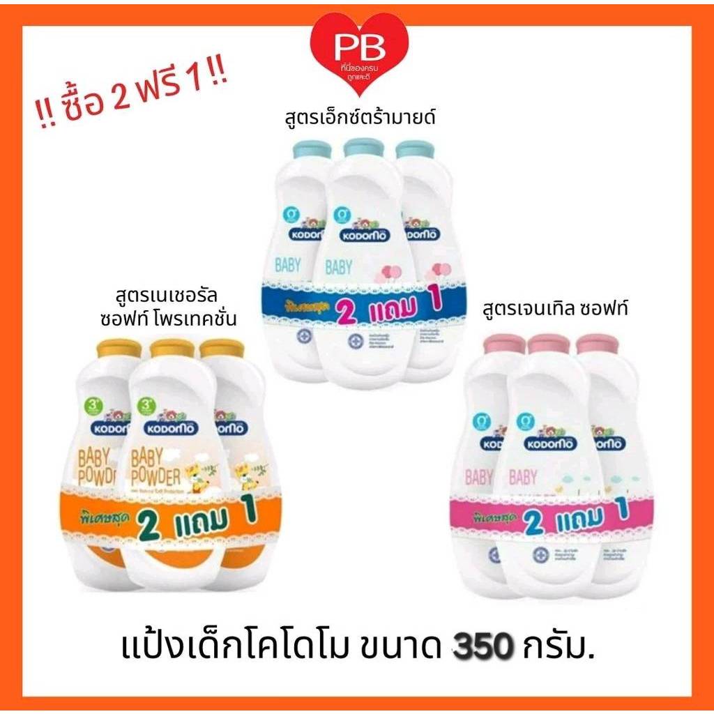 🔥ส่งเร็ว•ของแท้•ใหม่🔥!!ถูกที่สุด!!ซื้อ 2 ฟรี 1!! Kodomo โคโดโม โคโดโมะ แป้งเด็กสำหรับเด็กแรกเกิด (ของแถมรวมในแพ็ค)