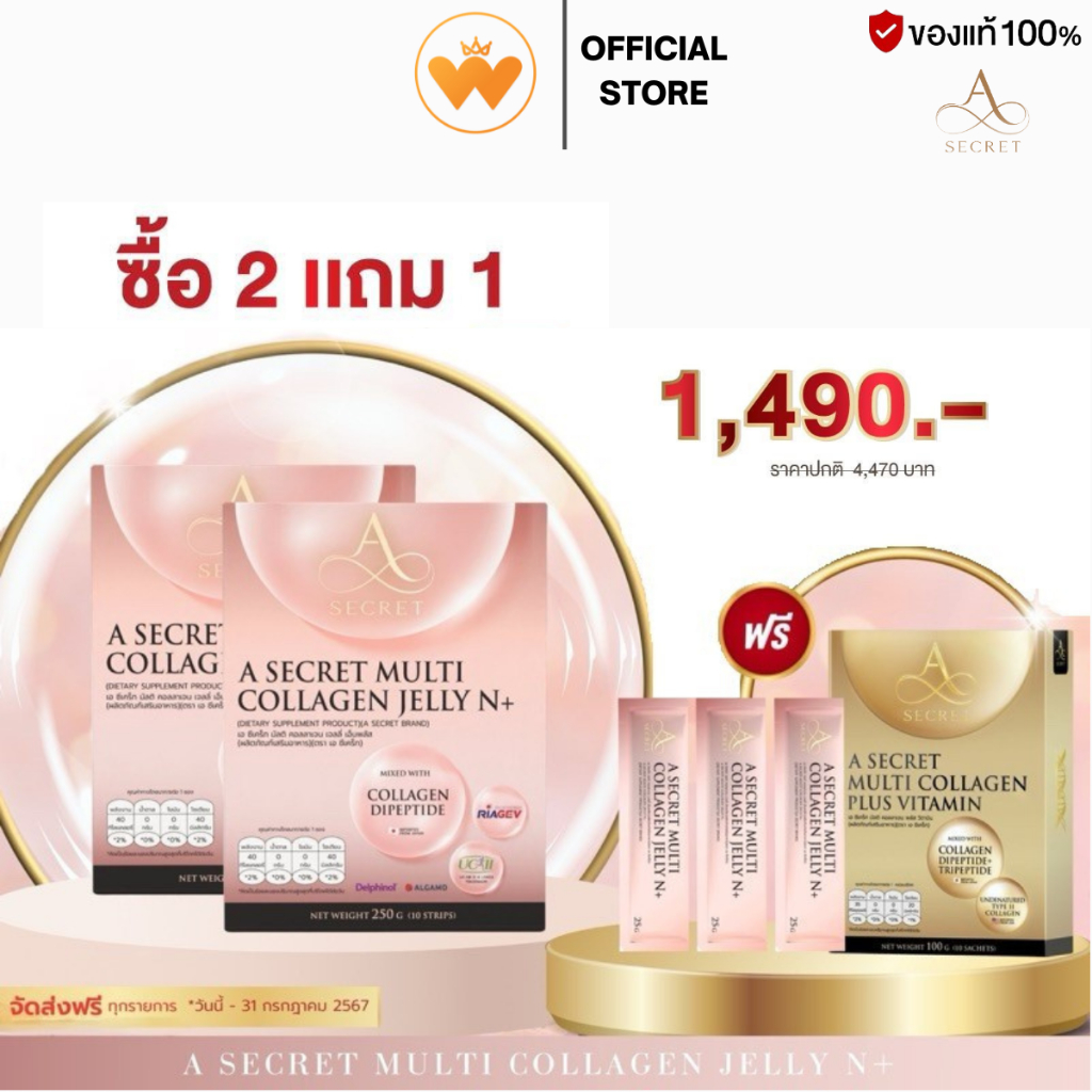 [ โปร 2แถม1+3ซอง ] A Secret Collagen Jelly N+ เอ ซีเคร็ท คอลลาเจน เจลลี่ เอ็นพลัส