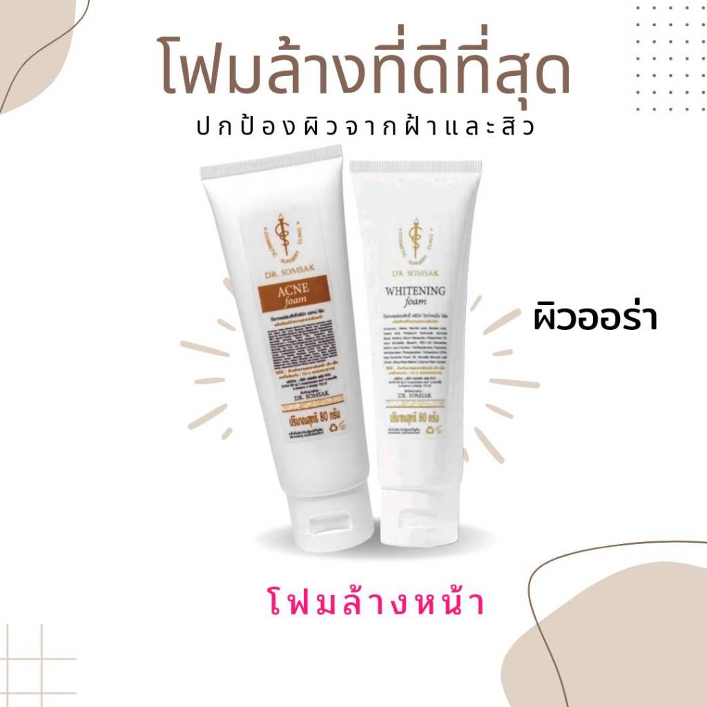 โฟมฝ้าหน้าขาว โฟมสำหรับผิวที่เป็นสิวคลีนิคคุณหมอสมศักดิ์ คุณจักร