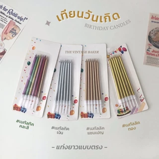 ✦ พร้อมส่ง ✦ เทียนวันเกิด แท่งยาว สีเมทัลลิค แบบเกลียว และ แบบตรง