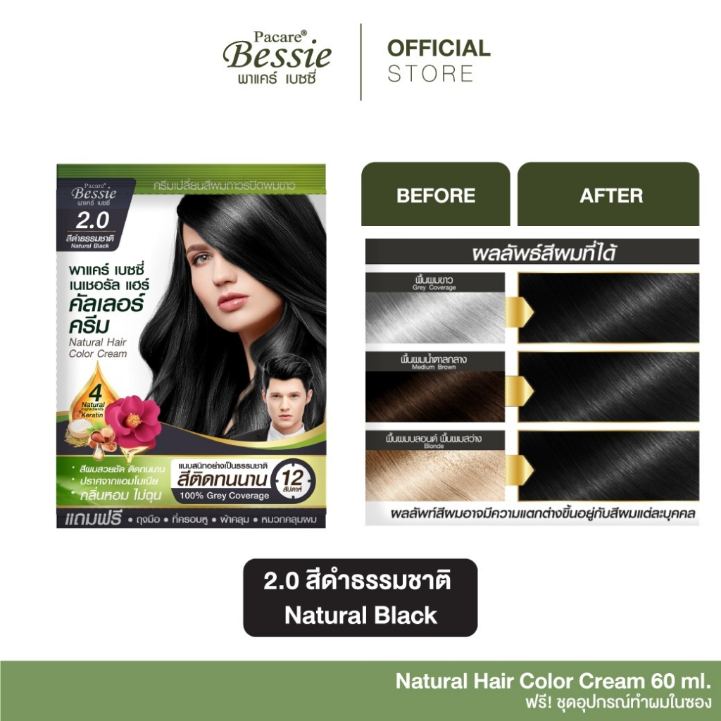 Pacare Bessie ครีมย้อมผม สีดำธรรมชาติ 2.0 สีผมสวย ติดทนนาน ปราศจากแอมโมเนีย