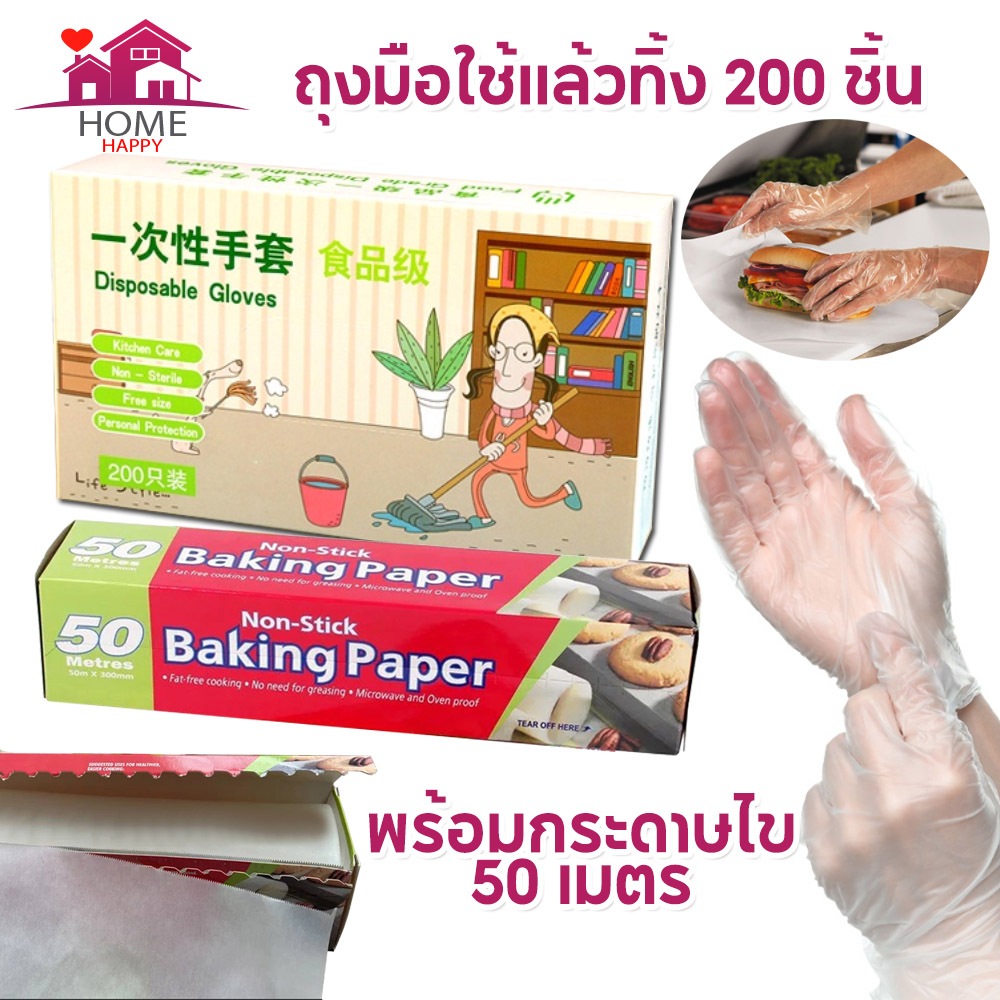 เซ็ตคู่ถูกกว่า!! ถุงมือพลาสติกใช้แล้วทิ้ง 200 ชิ้น พร้อมกระดาษไขรองอบแบบมีฟันเลื่อยความยาว 50 เมตร